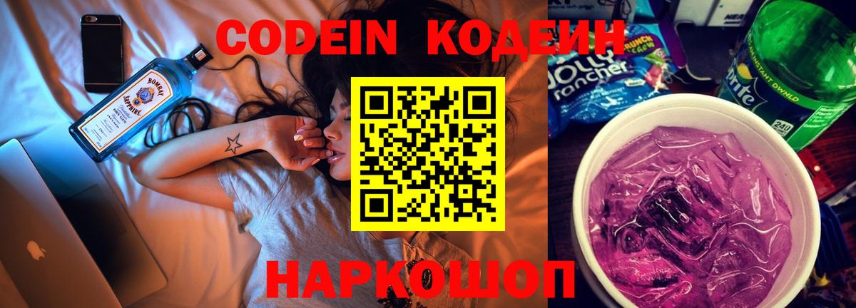 Кодеин Purple Drank  Codein Purple Drank  Вход с VPN  Мариинск 